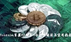 Tokenim苹果PP助手-全方位解