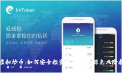 网上虚拟炒币：如何安全