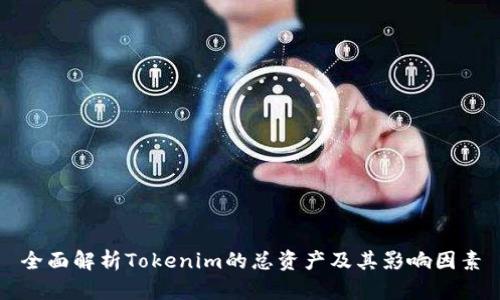 全面解析Tokenim的总资产及其影响因素