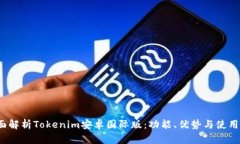  全面解析Tokenim安卓国际版