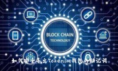 如何安全导出Tokenim钱包的