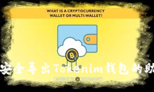 如何安全导出Tokenim钱包的助记词