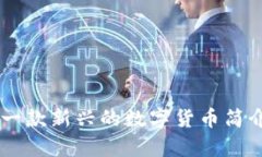 虚拟币ORB：一款新兴的数