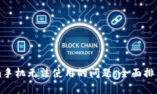 解决Tokenim手机无法使用的问题：全面排查与解决方案