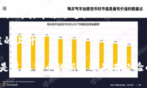 baiotiTC虚拟币的全面解析：投资潜力与市场分析/baioti
TC虚拟币, 虚拟货币投资, 加密货币市场, 区块链技术/guanjianci

在数字货币迅猛发展的当下，TC虚拟币作为一个新兴的加密货币，逐渐引起了投资者和市场分析师的关注。通过深入探讨TC虚拟币的特点、投资潜力以及市场趋势，本文将为您提供全面而详细的指导，并解答关于TC虚拟币的相关问题。

TC虚拟币是什么？
TC虚拟币是基于区块链技术的一种数字货币，旨在提供快速、安全、高效的交易方式。它的名称来源于“TC”，在不同的论坛和社群中，TC虚拟币可能具有不同的定义和背景。RC虚拟币通证的设计旨在解决传统金融系统的一些缺陷，比如交易速度慢、费用高和透明度不足。

TC虚拟币的核心优势在于它的去中心化特性，意味着没有一个中央机构可以控制或监管TC的流通，从而降低了风险。同时，由于区块链技术的不可篡改性，所有的交易记录都是公开透明的，可以确保每一笔交易的真实性和安全性。

投资TC虚拟币的潜力
TC虚拟币在投资市场中逐渐被认可，其潜力主要体现在以下几个方面：

h41. 市场需求增长/h4
随着区块链技术的逐渐成熟，越来越多的企业和消费者开始接受和使用虚拟货币进行支付和交易。这种需求的增长，直接推动了TC虚拟币的市场价值。

h42. 技术创新/h4
TC虚拟币区块链底层技术的不断升级与迭代，能够支持更多的应用场景，比如跨境支付、智能合约等。这使得TC虚拟币的应用前景更加广阔，吸引了更多的投资者。

h43. 社区支持/h4
TC虚拟币背后有一个活跃的开发者和用户社区，他们不断推动技术创新和市场拓展。良好的社区氛围有助于提高用户对TC的信任度和认同感，从而促进其流通和使用。

h44. 合规性和法律支持/h4
随着全球各国对虚拟货币法律框架的逐步完善，TC虚拟币的合规性得到了增强。合法合规的交易方式，有助于增强投资者的信心，进一步促进市场发展。

TC虚拟币与其他虚拟货币的比较
在众多的数字货币中，TC虚拟币并不是最知名的，但它与其他虚拟货币之间仍有很多可以比较的方面：

h41. 交易速度与费用/h4
与比特币等传统虚拟货币相比，TC虚拟币在交易速度和成本上表现优异。通过技术，TC虚拟币可以在更短的时间内完成交易，且手续费相对较低，适合频繁交易的用户。

h42. 生态系统建设/h4
TC虚拟币在生态系统建设上有所不同。许多著名的虚拟货币如以太坊有着庞大的生态系统，支持智能合约和去中心化应用（DApps）。而TC虚拟币则更专注于去中心化金融（DeFi）、跨境支付等特定领域。

h43. 对投资者的吸引力/h4
从投资的角度来看，TC虚拟币因其较低的市值和早期发展阶段，可能具有更大的上涨潜力。相比之下，知名的虚拟货币如比特币，虽然市值高但潜在的涨幅空间较小。

h44. 法规的适应性/h4
不同虚拟货币在各国法规适应性上表现不一。随着法律框架的发展，TC虚拟币与各国政策的适应性逐步提升，有助于其顺利进入主流市场。

潜在风险分析
任何投资都伴随着风险，TC虚拟币也不例外，主要风险因素包括：

h41. 市场波动性/h4
虚拟货币市场以极高的波动性著称，TC虚拟币也在这方面表现突出。价格的剧烈波动可能导致投资者在短期内遭受重大损失。在投资TC虚拟币时，投资者需要具备心理承受能力，以及良好的风控策略。

h42. 技术风险/h4
作为基于区块链技术的虚拟货币，TC虚拟币的安全性和运行稳定性直接影响其价值。开发团队是否具备高超的技术水平，能否及时修复漏洞，都是影响TC虚拟币长期价值的重要因素。

h43. 法律风险/h4
全球各国对虚拟货币的监管政策不断变化，TC虚拟币的合规性受到法律环境的影响。如果未来监管政策趋严，可能会使TC的交易受限，从而导致其市场前景受到压制。

h44. 竞争风险/h4
随着虚拟货币市场的不断发展，越来越多的新兴虚拟货币涌现出来，这可能会造成TC的市场份额被侵蚀。如果无法形成自身的竞争优势，TC的长期生存与发展将面临威胁。

TC虚拟币的未来发展方向
展望未来，TC虚拟币将有可能朝着以下几个方向发展：

h41. 产业整合/h4
TC虚拟币有望与更多传统行业深度融合，推动不同领域的数字化转型。金融、医疗、供应链等多个领域都可以借助TC虚拟币的技术实现更高效的运作。

h42. 跨境支付的应用/h4
TC虚拟币在跨境支付领域将有着广阔的前景。其低廉的手续费和快速的交易时间，可以为国际贸易带来便利，从而增强其在全球经济中的地位。

h43. 去中心化金融的推广/h4
随着DeFi的持续火热，TC虚拟币或将成为一些去中心化金融应用的主要流通货币。这不仅能扩大TC的影响力，还能提升其市场流通性。

h44. 技术创新与生态构建/h4
TC虚拟币团队的技术创新将直接影响其未来发展。通过不断底层技术，TC虚拟币能够更好地适应市场需求，构建一个完善的虚拟货币生态系统。

常见问题解答

h41. TC虚拟币如何安全储存？/h4
安全存储虚拟货币是每个投资者都非常关注的问题，尤其是在TC虚拟币的环境下，这更为重要。用户可以通过几种主要方式来安全存储TC虚拟币。

首先是使用冷钱包。冷钱包是指不与互联网相连的存储设备，比如硬件钱包和纸钱包。这类钱包能够有效防止黑客攻击，因为它们不会在线暴露用户的密钥。用户可以将TC虚拟币转移到冷钱包中，确保资产安全。

其次是选择安全性高的热钱包。尽管热钱包（在线钱包）容易使用，但在安全性上存在一定风险。因此，用户应选择知名度高、口碑良好的钱包，并开启双重身份验证等安全设置。

最后，用户还应定期备份自己的钱包和私钥，以防止意外丢失。同时，要避免在公共网络环境中进行交易，以降低被黑客攻击的风险。

h42. TC虚拟币与比特币的主要区别是什么？/h4
比较TC虚拟币与比特币，可以从多个维度分析其主要区别。

首先是市场定位。比特币作为第一个成功的虚拟货币，其目的在于成为一种替代法定货币的支付工具，而TC虚拟币则侧重于特定应用领域，尤其是在去中心化金融（DeFi）等新兴领域的应用。

其次，技术架构也存在差异。比特币采用的是工作量证明（PoW）机制，而某些TC虚拟币则可能使用权益证明（PoS）或其他的共识机制，这会影响其交易速度和能耗。

再次，TC虚拟币的社区支持和开发团队较为活跃，往往能快速响应市场需求进行技术迭代，而比特币的开发相对较为保守，更新频率较低。

最后是投资回报。由于比特币市场已经相对成熟，其价格波动较小，而TC虚拟币由于处于发展阶段，价格波动可能更大，因此对投资者而言，TC虚拟币在波动性及潜在回报上可能更具有吸引力。

h43. 如何评估TC虚拟币的投资价值？/h4
投资虚拟货币需要深入了解评估工具和指标，以下是几种方法来评估TC虚拟币的投资价值：

首先可以观察其市场动态，包括市值、交易量等。市值较高且日均交易量大的虚拟货币通常代表着市场认可度和流动性较高。

其次，需要关注其技术更新和社区活跃度。一种虚拟货币的开发和更新频率越高，通常意味着其团队在持续创新，反过来增强了其市场信任度。

此外，对其经济模型和代币分配机制进行分析，也可以帮助判断TC虚拟币的投资价值。理想的经济模型应该具有良好的通胀控制机制，有效避免通货膨胀。

最后，在宏观经济环境和相关政策的影响下，观察虚拟货币的整体市场趋势，将有助于判断TC的投资时机。

h44. TC虚拟币的未来趋势是什么？/h4
关于TC虚拟币的未来趋势，专家们普遍认为其可能呈现以下几个发展方向：

首先，随着区块链技术的发展及其应用场景的拓展，TC虚拟币可能走向更多的实际应用领域，如电子商务、金融科技等，为其价值提升提供支撑。

其次，跨境支付的快速增长将进一步推动TC虚拟币的使用。尤其是在经济全球化的背景下，TC虚拟币在国际贸易中的应用将更加频繁。

再者，TC虚拟币的去中心化特性将助力其在金融机构的认可。越来越多的机构将可能选择持有和使用TC虚拟币，进一步提升其市场准备。

最后，用户教育和市场普及性将是下一步的重要任务，未来需要更多的用户了解TC虚拟币，从而推动其市场需求和价值的上升。

通过对TC虚拟币的深入分析和常见问题的解答，读者可以更清楚地认识到该虚拟货币的投资价值和市场潜力。无论您是虚拟货币的新手还是有经验的投资者，希望本文能够为您提供有价值的信息与见解。