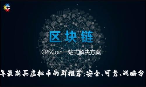 2023年最新买虚拟币的群推荐：安全、可靠、战略分享平台