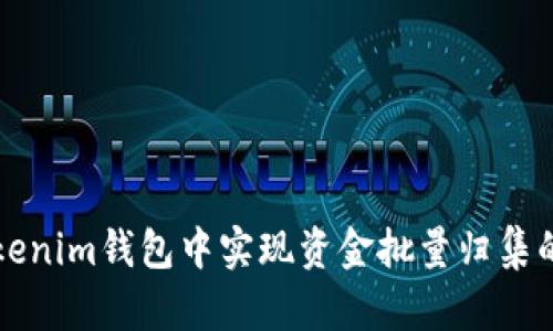 如何在Tokenim钱包中实现资金批量归集的最佳实践