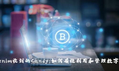 Tokenim收到的Candy：如何有效利用和管理数字资产