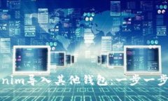 如何将Tokenim导入其他钱包