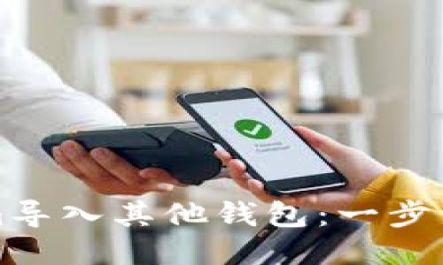 如何将Tokenim导入其他钱包：一步一步的详细指南