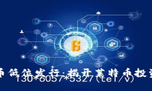 莱特币虚拟币低位发行：揭开莱特币投资机会的面纱