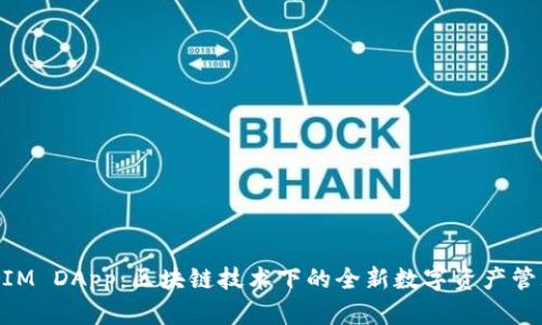 TokenIM DApp：区块链技术下的全新数字资产管理平台