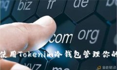 如何有效使用Tokenim冷钱包