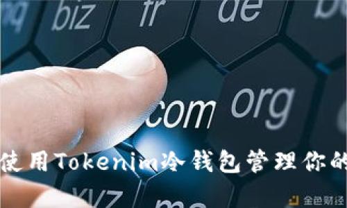 如何有效使用Tokenim冷钱包管理你的数字资产