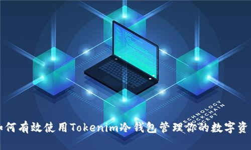 如何有效使用Tokenim冷钱包管理你的数字资产