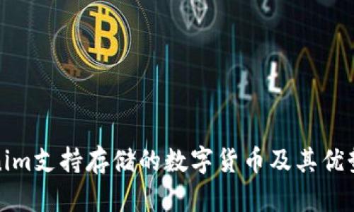 Tokenim支持存储的数字货币及其优势解析