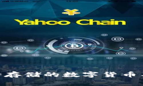 Tokenim支持存储的数字货币及其优势解析