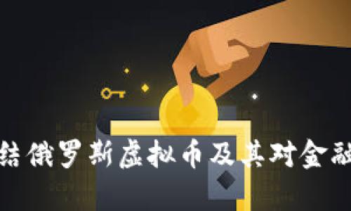 如何有效冻结俄罗斯虚拟币及其对金融生态的影响