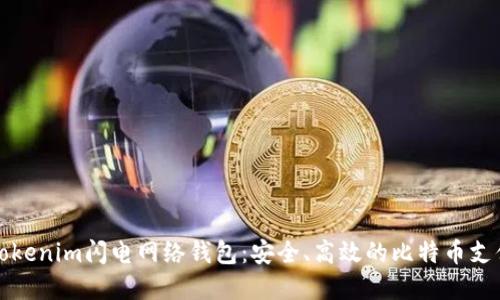 深入了解Tokenim闪电网络钱包：安全、高效的比特币支付解决方案