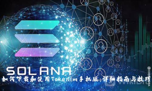 如何下载和使用Tokenim手机版：详细指南与技巧
