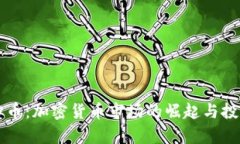 章鱼宝虚拟币：加密货币
