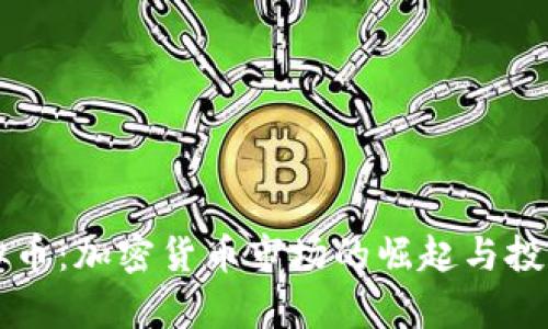 章鱼宝虚拟币：加密货币市场的崛起与投资机会分析