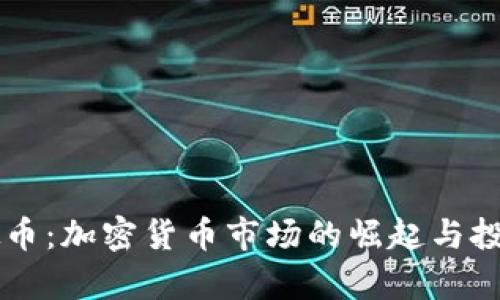 章鱼宝虚拟币：加密货币市场的崛起与投资机会分析