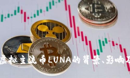 深入探讨虚拟主流币LUNA的背景、影响及未来潜力
