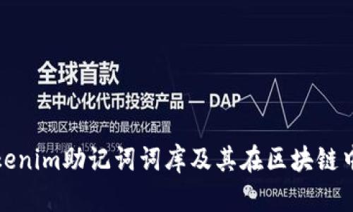 什么是Tokenim助记词词库及其在区块链中的重要性