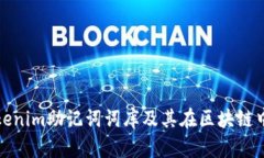 什么是Tokenim助记词词库及