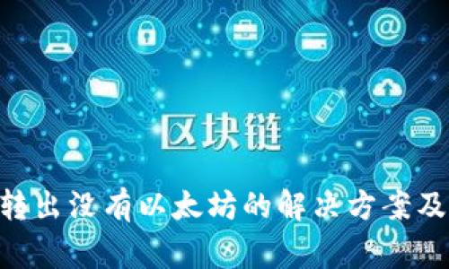 Tokenim转出没有以太坊的解决方案及注意事项