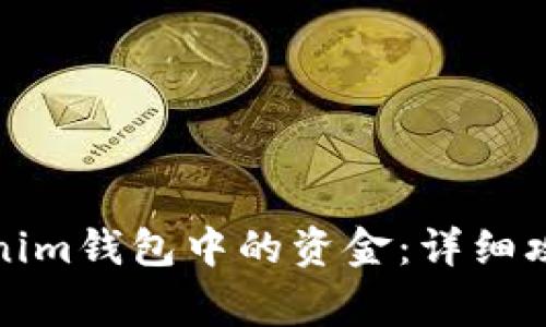 如何提取Tokenim钱包中的资金：详细攻略与注意事项
