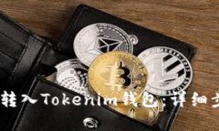 XCTC如何安全转入Tokenim钱包