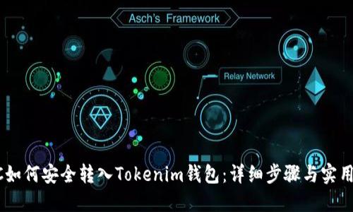 XCTC如何安全转入Tokenim钱包：详细步骤与实用指南