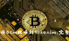 如何将Btm提币到Tokenim：完