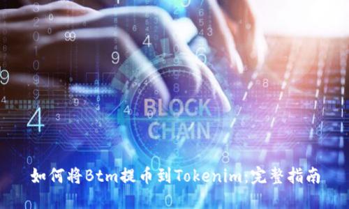 如何将Btm提币到Tokenim：完整指南