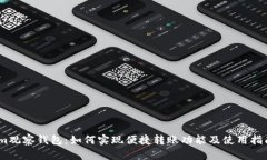 im观察钱包：如何实现便捷