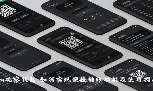 im观察钱包：如何实现便捷转账功能及使用指南