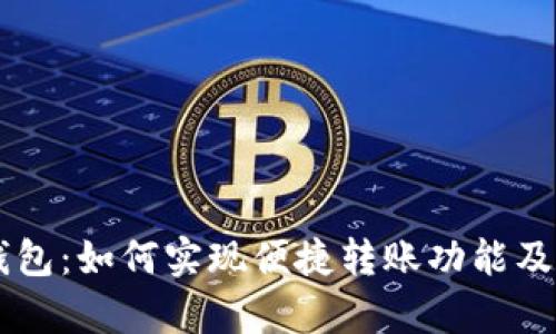 im观察钱包：如何实现便捷转账功能及使用指南