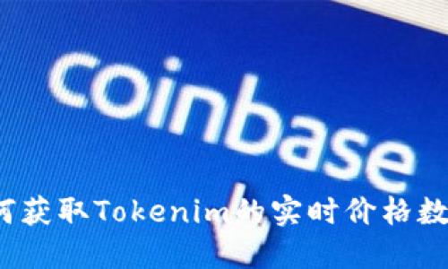 如何获取Tokenim的实时价格数据?