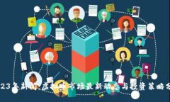 2023年新闻：虚拟币市场最