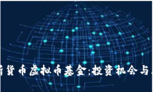 全面解析货币虚拟币基金：投资机会与风险管理