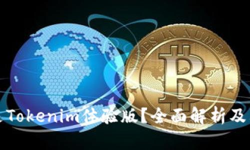 什么是Tokenim体验版？全面解析及其功能