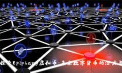 深入探索Epiphany虚拟币：未