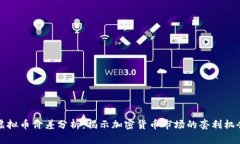 虚拟币价差分析：揭示加