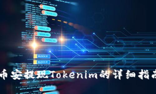 币安提现Tokenim的详细指南