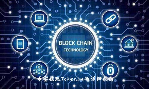 币安提现Tokenim的详细指南