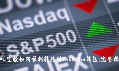 BAL空投如何顺利转移到Tokenim钱包：完整指南