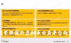 如何有效管理国外虚拟币