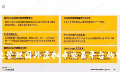 如何有效管理国外虚拟币交易平台的客户服务